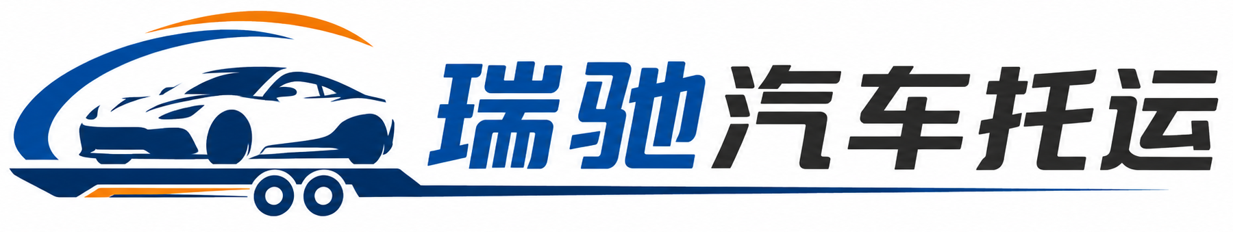 尉犁县瑞驰｜汽车托运_轿车托运_私家车异地运车_新能源车辆托运